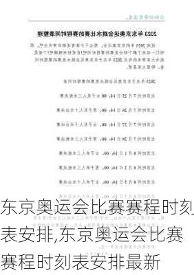 东京奥运会比赛赛程时刻表安排,东京奥运会比赛赛程时刻表安排最新