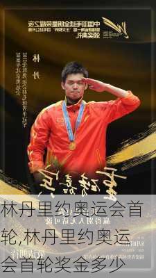 林丹里约奥运会首轮,林丹里约奥运会首轮奖金多少
