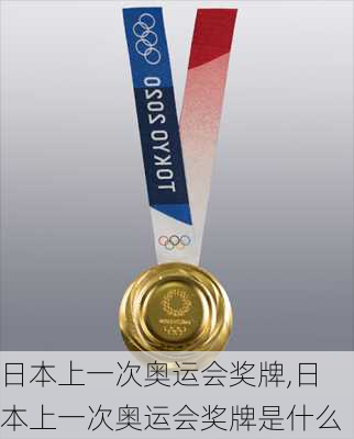 日本上一次奥运会奖牌,日本上一次奥运会奖牌是什么