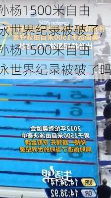 孙杨1500米自由泳世界纪录被破了,孙杨1500米自由泳世界纪录被破了吗