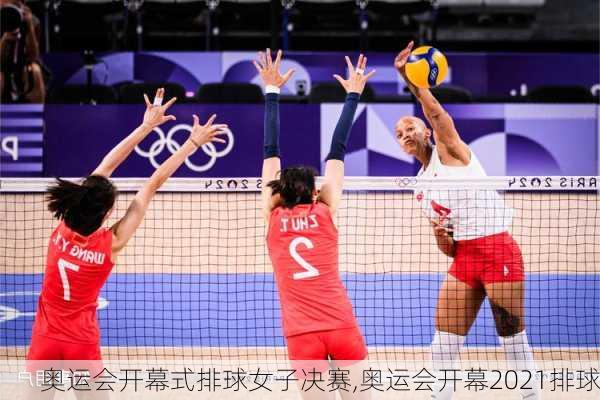 奥运会开幕式排球女子决赛,奥运会开幕2021排球