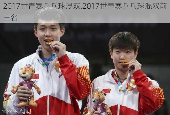 2017世青赛乒乓球混双,2017世青赛乒乓球混双前三名