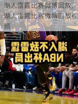 湖人雷霆比赛微博回放,湖人雷霆比赛微博回放视频