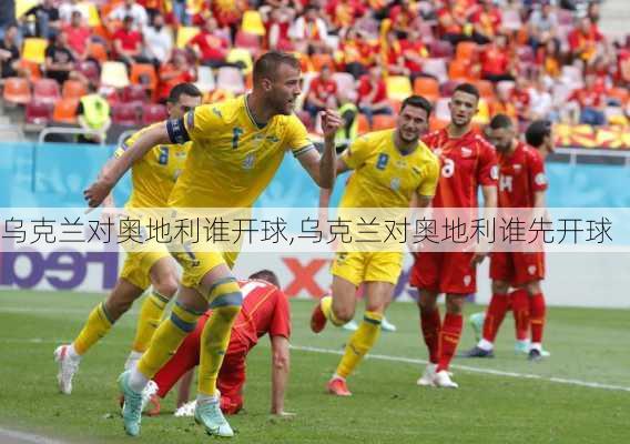 乌克兰对奥地利谁开球,乌克兰对奥地利谁先开球