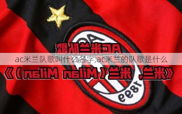 ac米兰队歌叫什么名字,ac米兰的队歌是什么