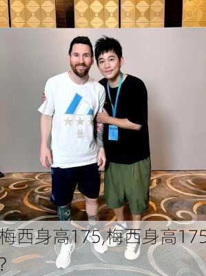 梅西身高175,梅西身高175?