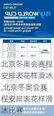北京冬奥会赛程安排表花样滑冰,北京冬奥会赛程安排表花样滑冰比赛
