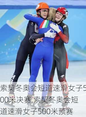 索契冬奥会短道速滑女子500米决赛,索契冬奥会短道速滑女子500米预赛