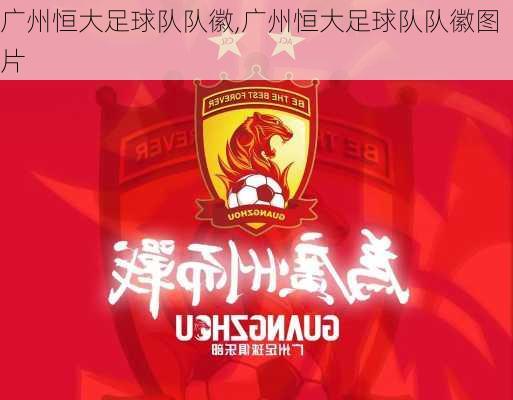 广州恒大足球队队徽,广州恒大足球队队徽图片