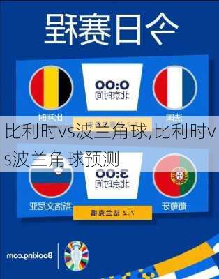 比利时vs波兰角球,比利时vs波兰角球预测