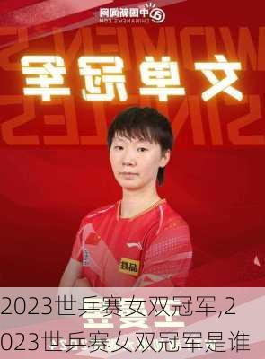 2023世乒赛女双冠军,2023世乒赛女双冠军是谁