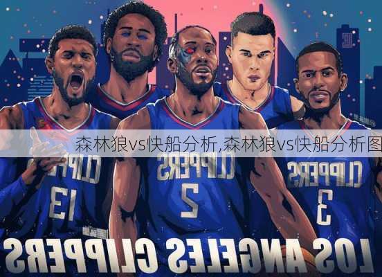 森林狼vs快船分析,森林狼vs快船分析图