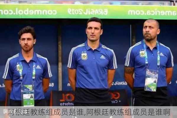 阿根廷教练组成员是谁,阿根廷教练组成员是谁啊