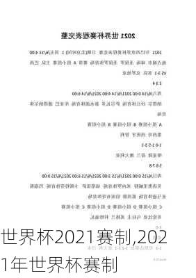 世界杯2021赛制,2021年世界杯赛制