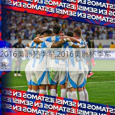 2016美洲杯季军,2016美洲杯季军赛