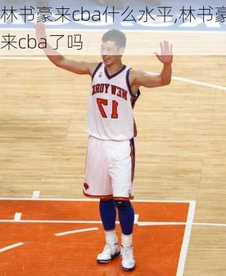 林书豪来cba什么水平,林书豪来cba了吗