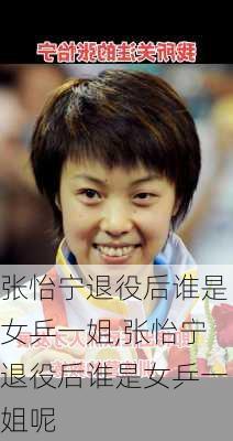 张怡宁退役后谁是女乒一姐,张怡宁退役后谁是女乒一姐呢