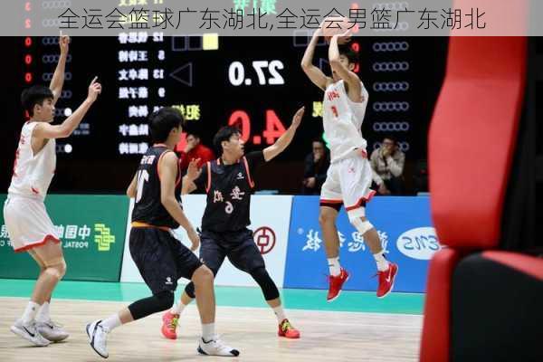 全运会篮球广东湖北,全运会男篮广东湖北