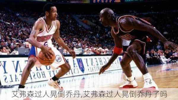 艾弗森过人晃倒乔丹,艾弗森过人晃倒乔丹了吗