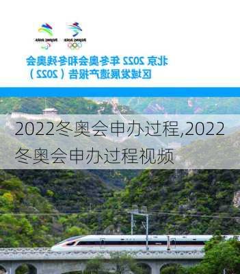 2022冬奥会申办过程,2022冬奥会申办过程视频
