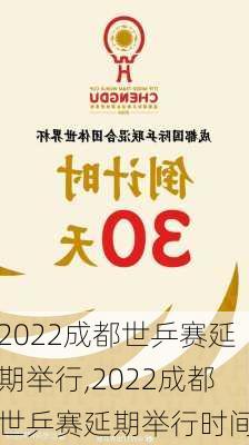 2022成都世乒赛延期举行,2022成都世乒赛延期举行时间