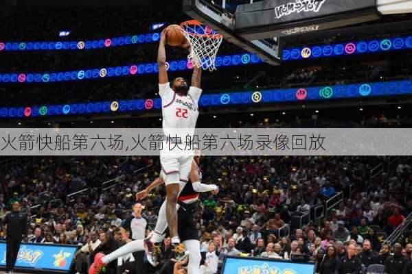 火箭快船第六场,火箭快船第六场录像回放