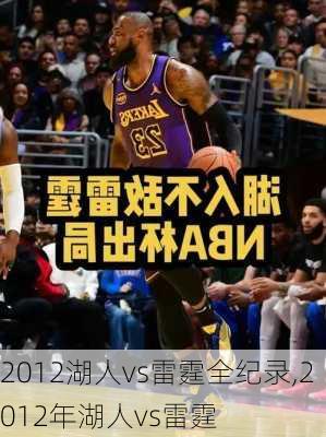 2012湖人vs雷霆全纪录,2012年湖人vs雷霆
