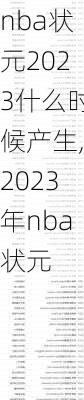 nba状元2023什么时候产生,2023年nba状元