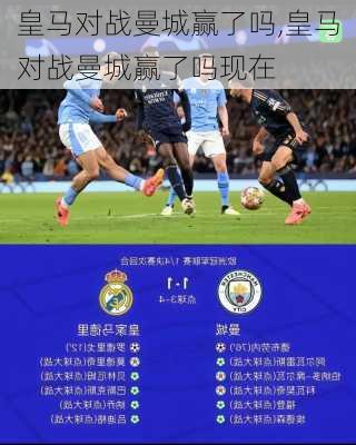 皇马对战曼城赢了吗,皇马对战曼城赢了吗现在