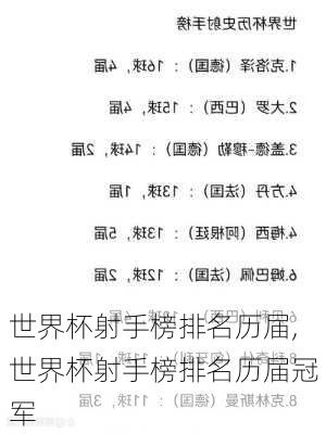 世界杯射手榜排名历届,世界杯射手榜排名历届冠军