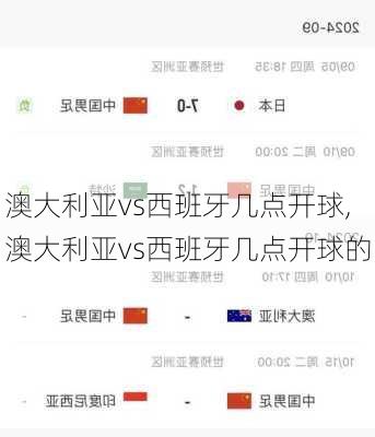 澳大利亚vs西班牙几点开球,澳大利亚vs西班牙几点开球的