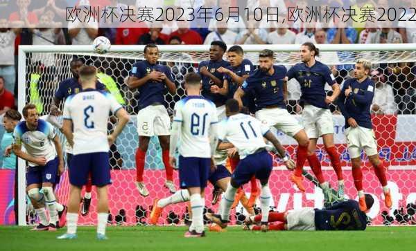 欧洲杯决赛2023年6月10日,欧洲杯决赛2022