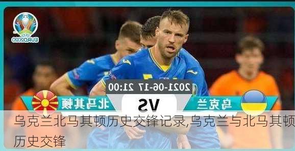 乌克兰北马其顿历史交锋记录,乌克兰与北马其顿历史交锋