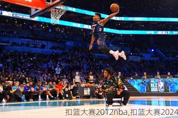 扣篮大赛2012nba,扣篮大赛2024