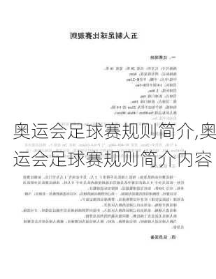 奥运会足球赛规则简介,奥运会足球赛规则简介内容