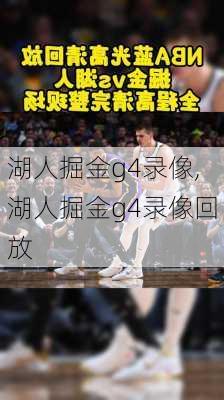 湖人掘金g4录像,湖人掘金g4录像回放