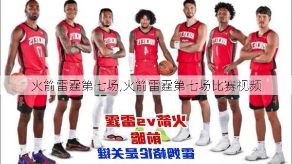 火箭雷霆第七场,火箭雷霆第七场比赛视频