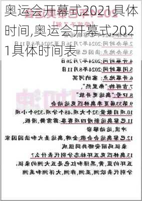 奥运会开幕式2021具体时间,奥运会开幕式2021具体时间表