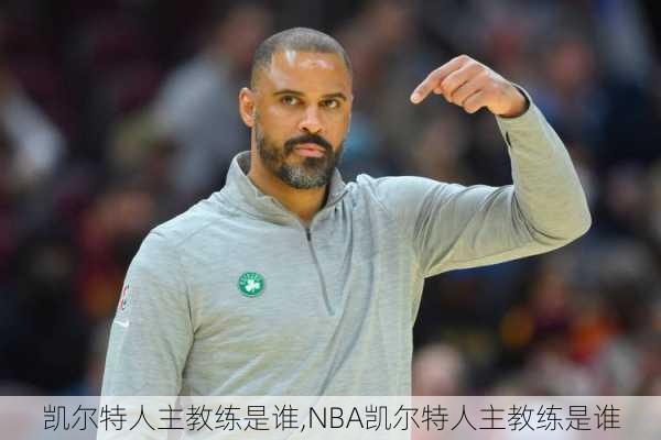 凯尔特人主教练是谁,NBA凯尔特人主教练是谁