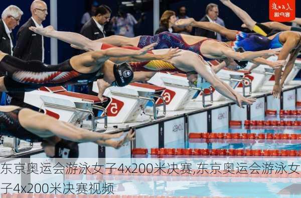 东京奥运会游泳女子4x200米决赛,东京奥运会游泳女子4x200米决赛视频