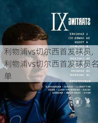 利物浦vs切尔西首发球员,利物浦vs切尔西首发球员名单