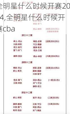 全明星什么时候开赛2024,全明星什么时候开赛cba