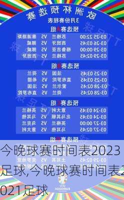 今晚球赛时间表2023足球,今晚球赛时间表2021足球