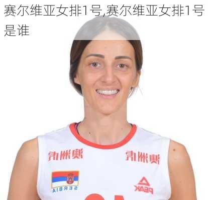赛尔维亚女排1号,赛尔维亚女排1号是谁