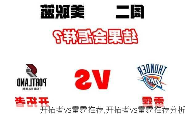 开拓者vs雷霆推荐,开拓者vs雷霆推荐分析