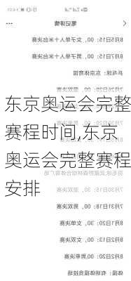 东京奥运会完整赛程时间,东京奥运会完整赛程安排