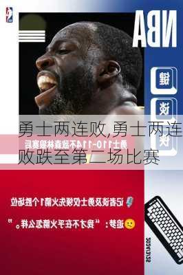 勇士两连败,勇士两连败跌至第二场比赛