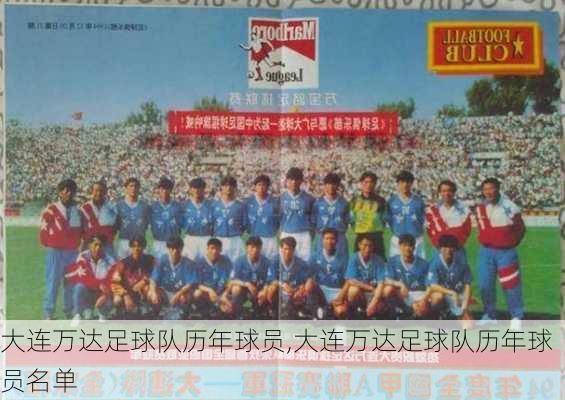 大连万达足球队历年球员,大连万达足球队历年球员名单