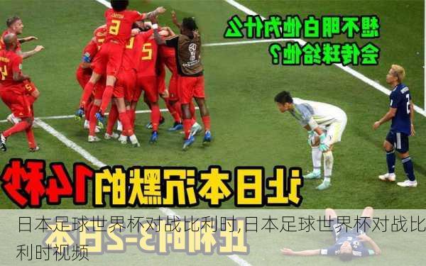 日本足球世界杯对战比利时,日本足球世界杯对战比利时视频