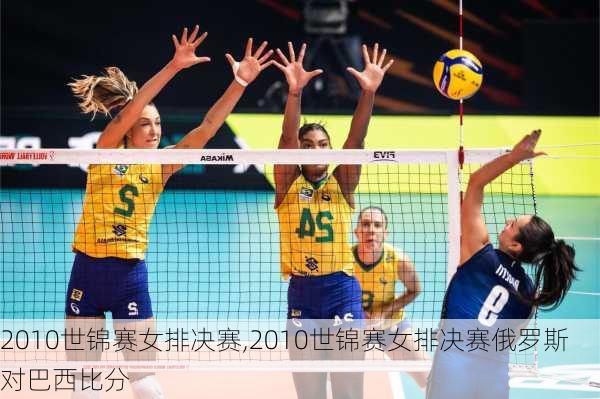 2010世锦赛女排决赛,2010世锦赛女排决赛俄罗斯对巴西比分